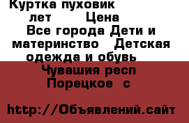 Куртка-пуховик Colambia 14-16 лет (L) › Цена ­ 3 500 - Все города Дети и материнство » Детская одежда и обувь   . Чувашия респ.,Порецкое. с.